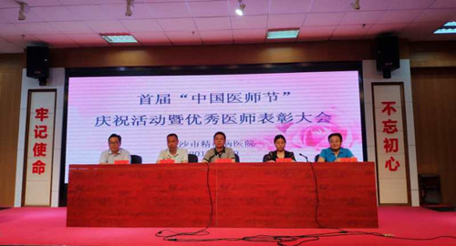首届“中国医师节” 长沙市精神病医院医师展风采