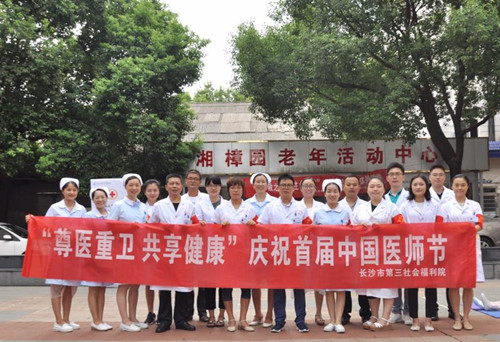 首届“中国医师节” 长沙市精神病医院医师展风采