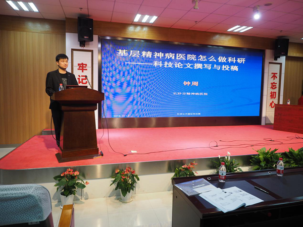 长沙市精神病学及心身医学专业委员会年会在我院成功举办